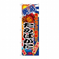 P・O・Pプロダクツ のぼり  2652　たらばがに 1枚（ご注文単位1枚）【直送品】