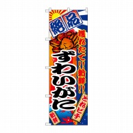 P・O・Pプロダクツ のぼり  2653　ずわいがに 1枚（ご注文単位1枚）【直送品】