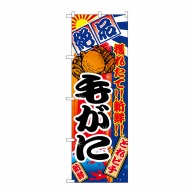 P・O・Pプロダクツ のぼり  2654　毛がに 1枚（ご注文単位1枚）【直送品】