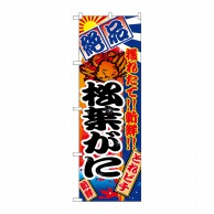 P・O・Pプロダクツ のぼり  2655　松葉がに 1枚（ご注文単位1枚）【直送品】