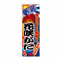 P・O・Pプロダクツ のぼり  2656　花咲がに 1枚（ご注文単位1枚）【直送品】