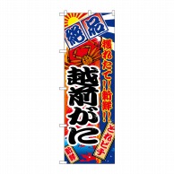 P・O・Pプロダクツ のぼり  2657　越前がに 1枚（ご注文単位1枚）【直送品】