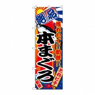 P・O・Pプロダクツ のぼり  2660　本まぐろ 1枚（ご注文単位1枚）【直送品】