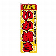 P・O・Pプロダクツ のぼり いか焼 No.2661 1枚（ご注文単位1枚）【直送品】