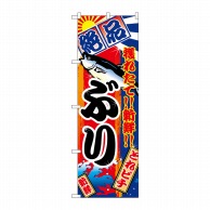 P・O・Pプロダクツ のぼり ぶり No.2662 1枚（ご注文単位1枚）【直送品】