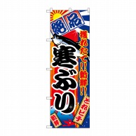 P・O・Pプロダクツ のぼり  2663　寒ぶり 1枚（ご注文単位1枚）【直送品】