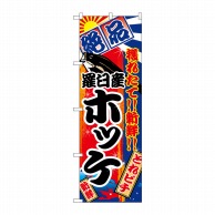 P・O・Pプロダクツ のぼり 羅臼産ホッケ No.2664 1枚（ご注文単位1枚）【直送品】