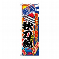 P・O・Pプロダクツ のぼり  2665　秋刀魚 1枚（ご注文単位1枚）【直送品】