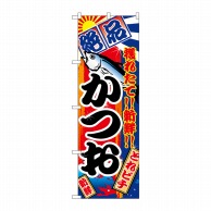 P・O・Pプロダクツ のぼり  2667　かつお 1枚（ご注文単位1枚）【直送品】