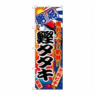 P・O・Pプロダクツ のぼり 鰹タタキ No.2668 1枚（ご注文単位1枚）【直送品】