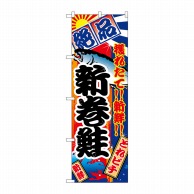 P・O・Pプロダクツ のぼり  2669　新巻鮭 1枚（ご注文単位1枚）【直送品】