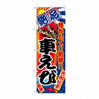 P・O・Pプロダクツ のぼり  2671　車えび 1枚（ご注文単位1枚）【直送品】