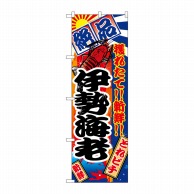 P・O・Pプロダクツ のぼり  2672　伊勢海老 1枚（ご注文単位1枚）【直送品】