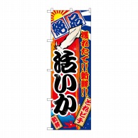 P・O・Pプロダクツ のぼり  2673　活いか 1枚（ご注文単位1枚）【直送品】