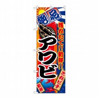 P・O・Pプロダクツ のぼり  2674　アワビ 1枚（ご注文単位1枚）【直送品】