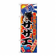 P・O・Pプロダクツ のぼり サザエ No.2675 1枚（ご注文単位1枚）【直送品】