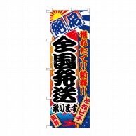 P・O・Pプロダクツ のぼり  2676　全国発送承ります 1枚（ご注文単位1枚）【直送品】