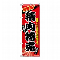 P・O・Pプロダクツ のぼり  2679　精肉特売 1枚（ご注文単位1枚）【直送品】