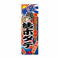 P・O・Pプロダクツ のぼり  2680　活ホタテ 1枚（ご注文単位1枚）【直送品】