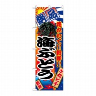 P・O・Pプロダクツ のぼり  2682　海ぶどう 1枚（ご注文単位1枚）【直送品】