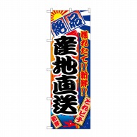 P・O・Pプロダクツ のぼり  2683　産地直送 1枚（ご注文単位1枚）【直送品】