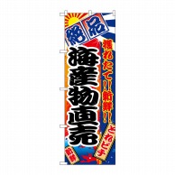 P・O・Pプロダクツ のぼり 海産物直売 No.2684 1枚（ご注文単位1枚）【直送品】