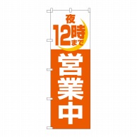 P・O・Pプロダクツ のぼり 夜12時まで営業中 No.2690 1枚（ご注文単位1枚）【直送品】