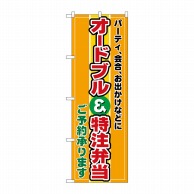 P・O・Pプロダクツ のぼり  2700　オードブル特注弁当 1枚（ご注文単位1枚）【直送品】