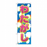 P・O・Pプロダクツ のぼり  2702　わたがし 1枚（ご注文単位1枚）【直送品】