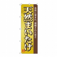 P・O・Pプロダクツ のぼり  2707　天然まいたけ 1枚（ご注文単位1枚）【直送品】