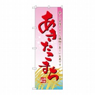 P・O・Pプロダクツ のぼり  2708　あきたこまち 1枚（ご注文単位1枚）【直送品】