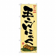 P・O・Pプロダクツ のぼり 玉こんにゃく No.2710 1枚（ご注文単位1枚）【直送品】