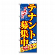 P・O・Pプロダクツ のぼり テナント募集中青 No.2711 1枚（ご注文単位1枚）【直送品】