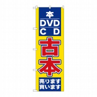 P・O・Pプロダクツ のぼり  2712　古本 1枚（ご注文単位1枚）【直送品】