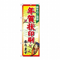 P・O・Pプロダクツ のぼり  2713　年賀状印刷承ります 1枚（ご注文単位1枚）【直送品】