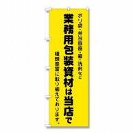 P・O・Pプロダクツ のぼり 業務用包装資材は当店で No.2714 1枚（ご注文単位1枚）【直送品】