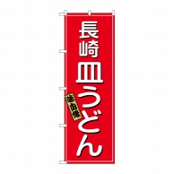 P・O・Pプロダクツ のぼり  2715　長崎皿うどん 1枚（ご注文単位1枚）【直送品】