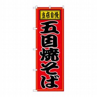 P・O・Pプロダクツ のぼり  2716　五目焼そば 1枚（ご注文単位1枚）【直送品】