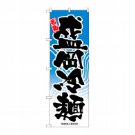 P・O・Pプロダクツ のぼり 盛岡冷麺 No.2717 1枚（ご注文単位1枚）【直送品】