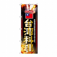 P・O・Pプロダクツ のぼり  2718　台湾料理 1枚（ご注文単位1枚）【直送品】