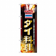 P・O・Pプロダクツ のぼり  2719　タイ料理 1枚（ご注文単位1枚）【直送品】