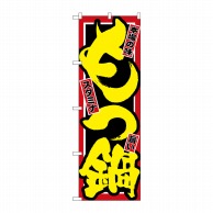 P・O・Pプロダクツ のぼり もつ鍋 No.2720 1枚（ご注文単位1枚）【直送品】