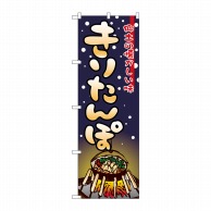 P・O・Pプロダクツ のぼり  2721　きりたんぽ 1枚（ご注文単位1枚）【直送品】