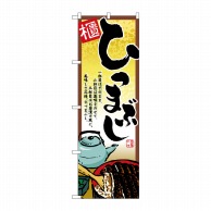 P・O・Pプロダクツ のぼり ひつまぶし No.2722 1枚（ご注文単位1枚）【直送品】