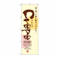 P・O・Pプロダクツ のぼり クレープ No.2723 1枚（ご注文単位1枚）【直送品】