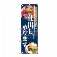 P・O・Pプロダクツ のぼり  2724　仕出し承ります 1枚（ご注文単位1枚）【直送品】