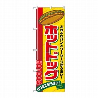 P・O・Pプロダクツ のぼり ホットドッグ No.2726 1個（ご注文単位1個）【直送品】