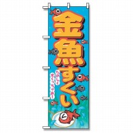 P・O・Pプロダクツ のぼり 金魚すくい No.2728 1枚（ご注文単位1枚）【直送品】