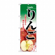 P・O・Pプロダクツ のぼり りんご No.2732 1枚（ご注文単位1枚）【直送品】