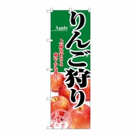 P・O・Pプロダクツ のぼり  2733　りんご狩り 1枚（ご注文単位1枚）【直送品】